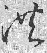 洪,武則天 ,書法字典